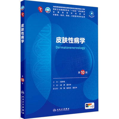 皮肤性病学 第10版 崔勇,高兴华 编 大学教材大中专 新华书店正版图书籍 人民卫生出版社