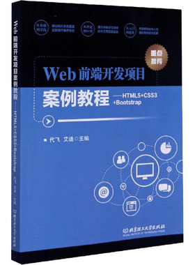 Web前端开发项目案例教程——HTML5+CSS3+Bootstrap 代飞,艾迪 编 网站设计/网页设计语言（新）专业科技 新华书店正版图书籍