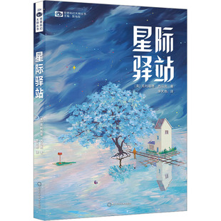 星际驿站 (美)克利福德·西马克 著 姚海军 编 李天奇 译 科幻小说文学 新华书店正版图书籍 四川科学技术出版社