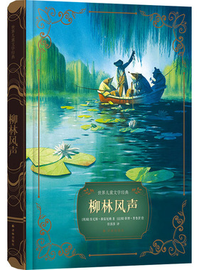 世界儿童文学经典~柳林风声 (英)肯尼斯·格雷厄姆(Kenneth Grahame) 著 任溶溶 译 (法)蒂博·普鲁涅 绘 儿童文学少儿