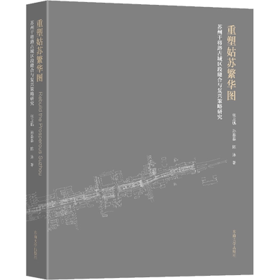 重塑姑苏繁华图 苏州干将路古城区段缝合与复兴策略研究 张应鹏,孙磊磊,陈泳 著 建筑艺术（新）专业科技 新华书店正版图书籍