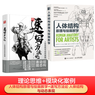 人体结构原理与绘画教学+速写方法论 人体结构与动态表现（理论+模块实操） 肖玮春 著等 绘画（新）艺术 新华书店正版图书籍