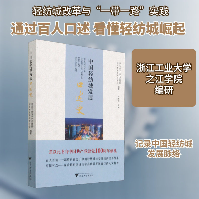 中国轻纺城发展口述史 浙江工业大学之江学院,绍兴市布商研究中心 编 历史知识读物社科 新华书店正版图书籍 浙江大学出版社