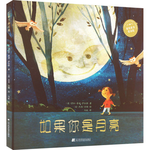 如果你是月亮 (美)劳拉·普迪·萨拉斯 著 马航 译 (美)杰米·吉姆 绘 儿童文学少儿 新华书店正版图书籍 辽宁科学技术出版社