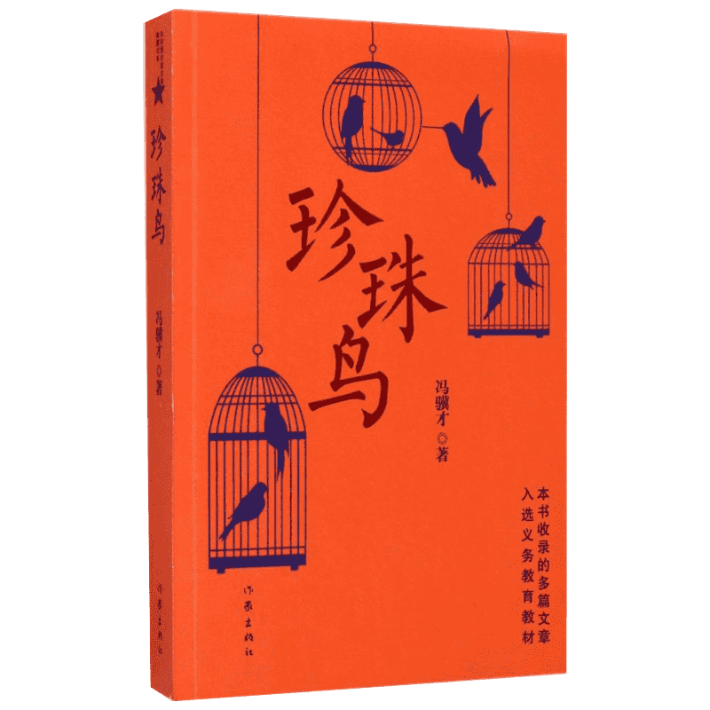 珍珠鸟 冯骥才 著 中国近代随笔文学 新华书店正版图书籍 作家出版社