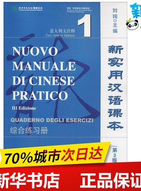 新实用汉语课本综合练习册第3版1 刘珣 主编 著 语言文字文教 新华书店正版图书籍 北京语言大学出版社