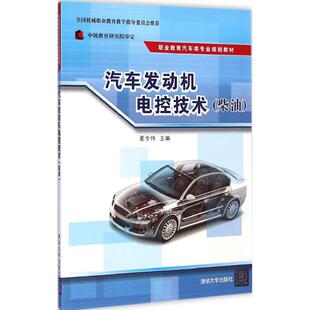 著作 大学教材大中专 新华书店正版 汽车发动机电控技术柴油 清华大学出版 主编 图书籍 社 夏令伟