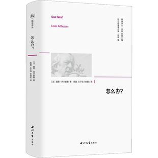 【精神译丛】 怎么办? (法)路易·阿尔都塞 著 徐晔,陈越 编 陈越,王宁泊,张靖松 译 马克思主义哲学社科 新华书店正版图书籍 西北