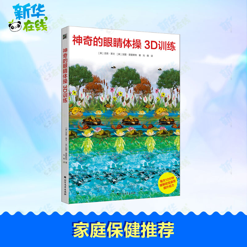 神奇的眼睛体操3D训练 (美)吉恩&middot;莱文,(美)加里&middot;普利斯特 著 刘萌 译 心理健康生活 新华书店正版图书籍 北方文艺出版社
