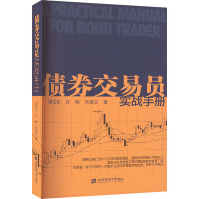 债券交易员实战手册 谭松珩,许畅,宋雅文 著 经济理论经管、励志 新华书店正版图书籍 上海财经大学出版社