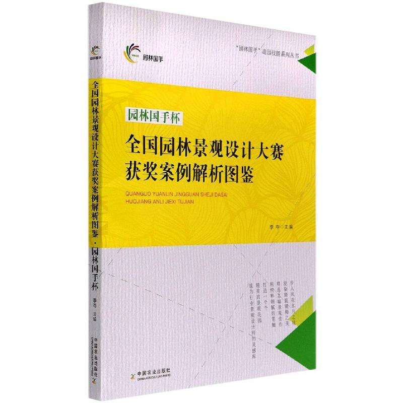 全国园林景观设计大赛获奖案例解析图鉴园林国手杯李夺编园艺专业科技新华书店正版图书籍中国农业出版社