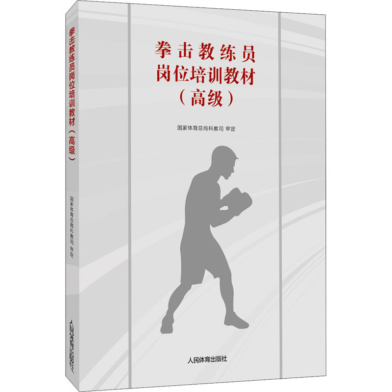 拳击教练员岗位培训教材(高级) 国家体育总局科教司 体育运动(新)文教 新华书店正版图书籍 人民体育出版社