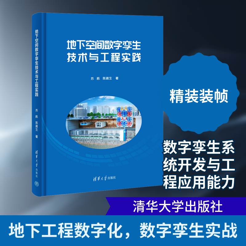 地下空间数字孪生技术与工程实践 苏栋,陈湘生 著 著 建筑/水利（新）专业科技 新华书店正版图书籍 清华大学出版社