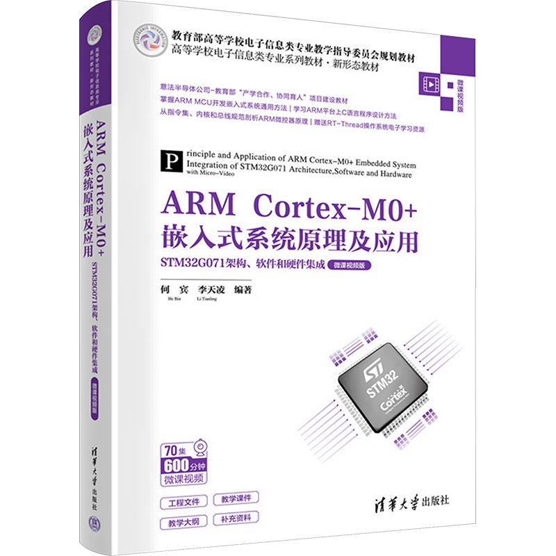 ARM Cortex-M0+嵌入式系统原理及应用 STM32G071架构、软件和硬件集成 微课视频版 何宾,李天凌 编 大学教材大中专