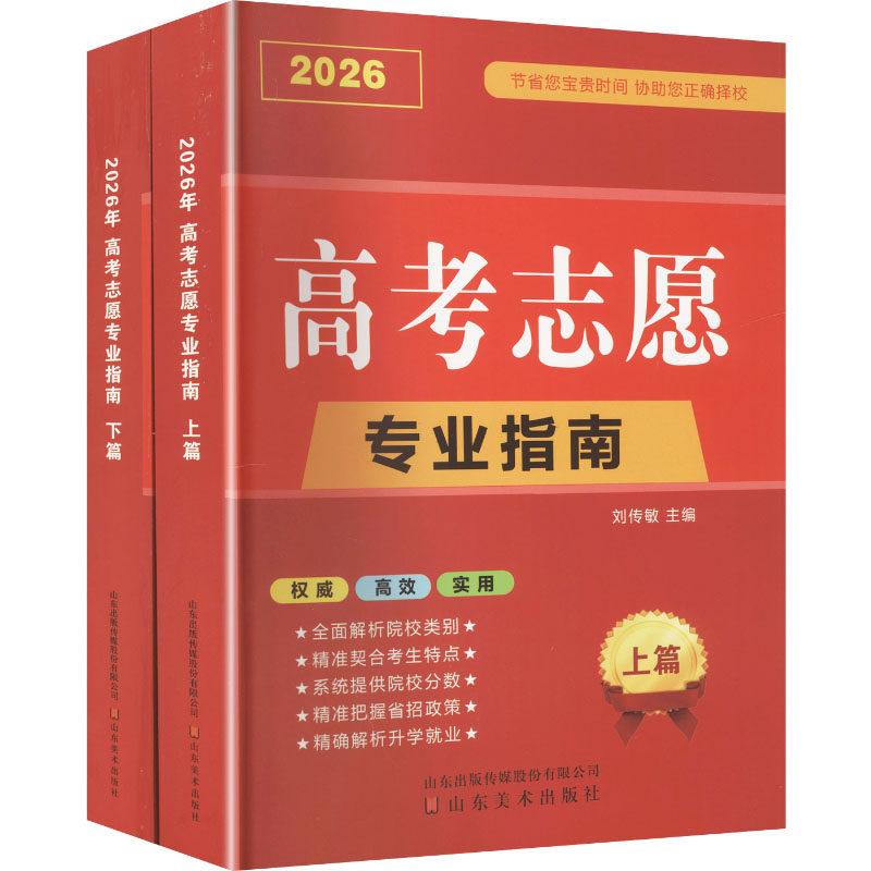 2026高考志愿专业指南四川专版 刘传敏 编 编 高考文教 新华书店正版图书籍 山东美术出版社