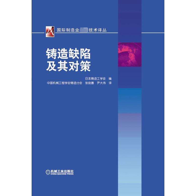 铸造缺陷及其对策 日本铸造工学会 著 张俊善//尹大伟 译 机械工程专业科技 新华书店正版图书籍 机械工业出版社