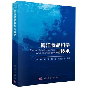 海洋食品科学与技术 罗成 著 海洋生物专业科技 新华书店正版图书籍 科学出版社