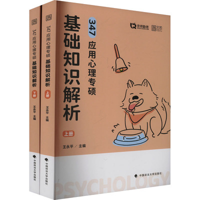 26版《347应用心理专硕基础知识解析》 王永平 编 考研（新）文教 新华书店正版图书籍 中国政法大学出版社