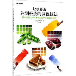 让水彩画达到很好的调色技法 日本绘画大师铃木辉实的水彩画配色心得 (日)铃木辉实 著 宁凡 译 绘画（新）艺术