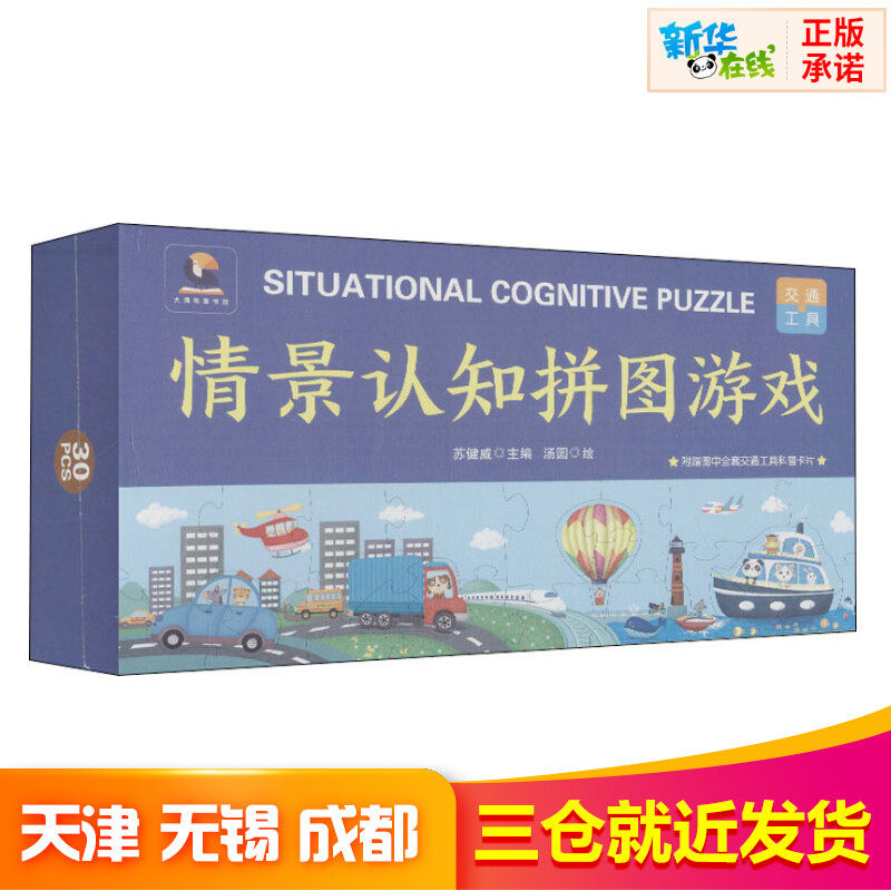 情景认知拼图游戏 交通工具 苏健威 编 汤圆 绘 益智游戏/立体翻翻书/玩具书少儿 新华书店正版图书籍 广东教育出版社