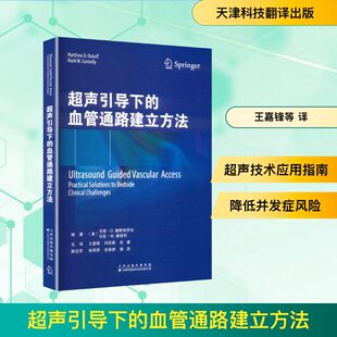 超声引导下的血管通路建立方法
