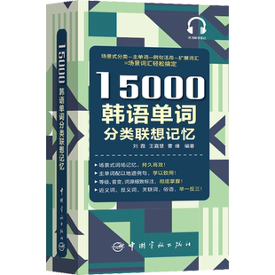 15000韩语单词分类联想记忆 刘霞,王嘉慧,曹维 著 其它语系文教 新华书店正版图书籍 中国宇航出版社