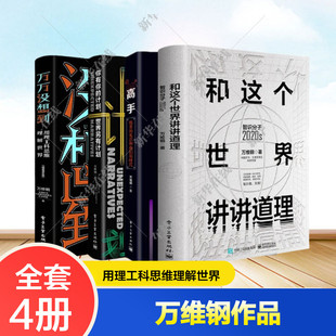 世界另有计划 理解逻辑博弈书籍 和这个世界讲讲道理 全四册 用理工科思维理解世界 万万没想到 计划 你有你 高手 万维钢作品