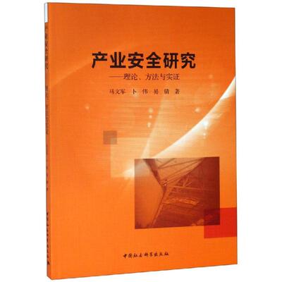 产业安全研究:理论.方法与实证 马文军、卜伟、易倩 著 世界及各国经济概况经管、励志 新华书店正版图书籍 中国社会科学出版社