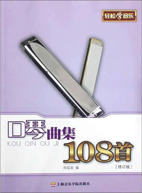 口琴曲集108首(修订版) 邓绍圣 编 著 音乐（新）艺术 新华书店正版图书籍 上海音乐学院出版社