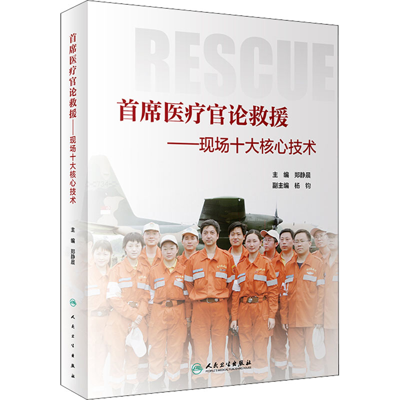 首席医疗官论救援——现场十大核心技术郑静晨编医学其它生活新华书店正版图书籍人民卫生出版社