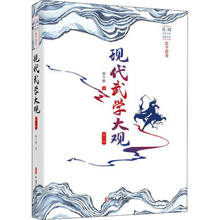 现代武学大观 第1部 张个侬 著 玄幻/武侠小说文学 新华书店正版图书籍 中国文史出版社