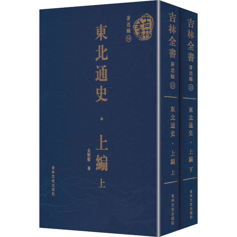 吉林全书——东北通史·上编(上下册) 金毓黻 著 著 中国通史社科 新华书店正版图书籍 吉林文史出版社