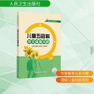儿童科学就医系列——儿童五官科常见健康问题 苏州大学附属儿童医院 组织编写 编 常见病防治生活 新华书店正版图书籍