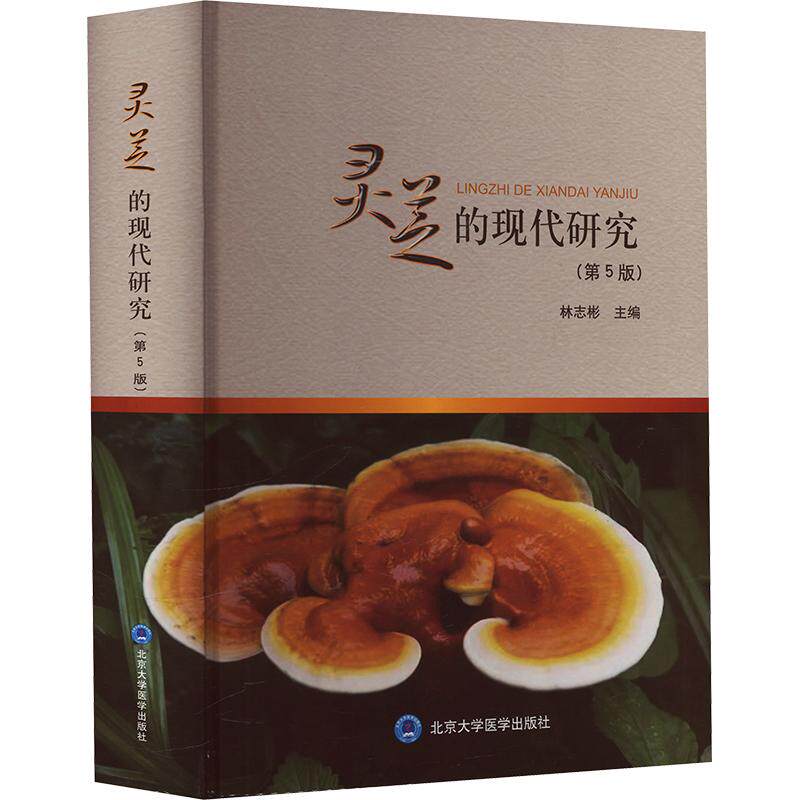 灵芝的现代研究(第5版) 林志彬 主编 中医生活 新华书店正版图书籍 北京大学医学出版社