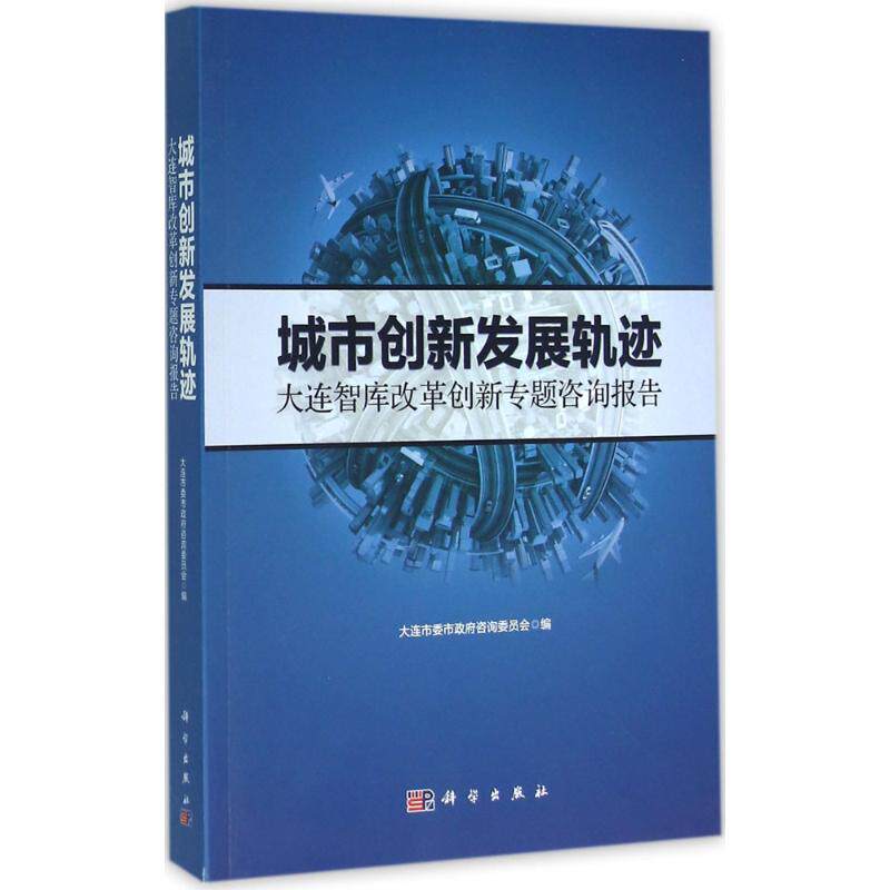 城市创新发展轨迹 大连市委市政府咨询委员会 编 著 经济理论经管、励志 新华书店正版图书籍 科学出版社