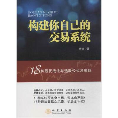 构建你自己的交易系统:18种最优战法与选股公式及编码 师建 著 金融经管、励志 新华书店正版图书籍 地震出版社