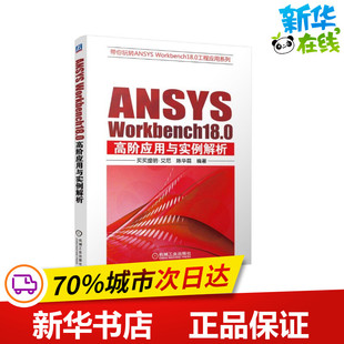 WORKBENCH18.0高阶应用与实例解析 ANSYS 新华书店正版 著 计算机辅助设计和工程 专业科技 买买提明·艾尼 新 图书籍