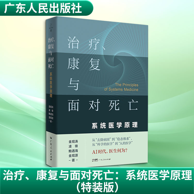 治疗、康复与面对死亡：系统医学原理（特装版） 金观涛 等 著 医学其它生活 新华书店正版图书籍 广东人民出版社图片