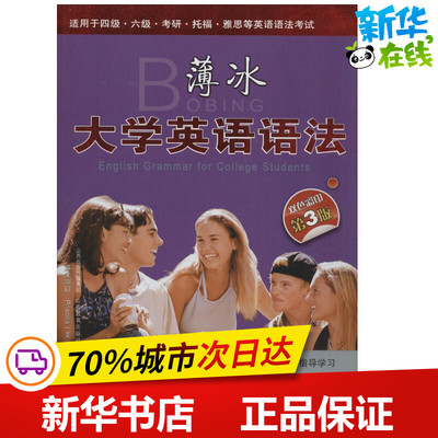 薄冰大学英语语法第3版 薄冰 主编；王兰明 等 编著 商务英语文教 新华书店正版图书籍 山西教育出版社