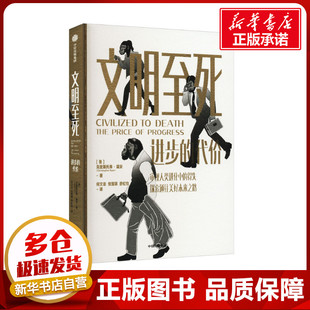 文明至死 进步的代价 (美)克里斯托弗·瑞安 著 何文忠,倪雪琪,舒虹怡 译 世界通史经管、励志 新华书店正版图书籍 中信出版社