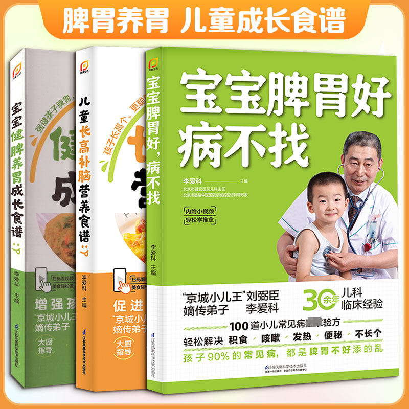 (3册)宝宝脾胃好 病不找+儿童长高补脑营养食谱+宝宝健脾养胃成长食谱 李爱科 编等 育儿百科生活 新华书店正版图书籍