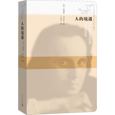 人的境遇 (法)安德烈·马尔罗(Andre Malraux) 著 丁世中 译 短篇小说集/故事集文学 新华书店正版图书籍 人民文学出版社
