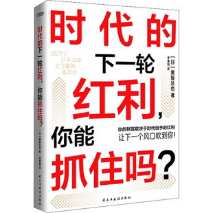 时代的下一轮红利,你能抓住吗? (日)黑坂达也 著 李善同 译 经济理论经管、励志 新华书店正版图书籍 民主与建设出版社