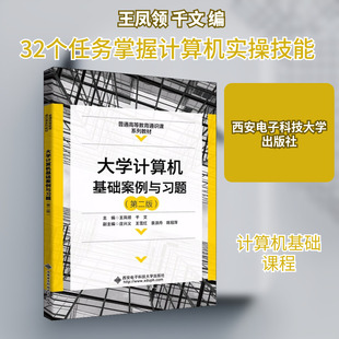 大学计算机基础案例与习题(第2版) 王凤领,千文 编 办公自动化软件(新)大中专 新华书店正版图书籍 西安电子科技大学出版社