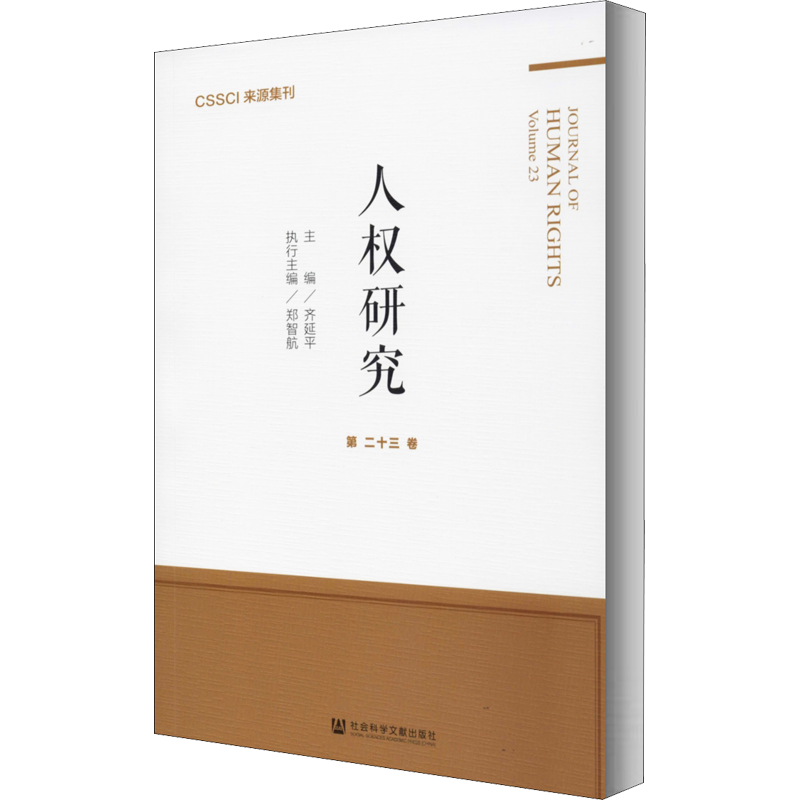 人权研究 第23卷 齐延平 编 民法经管、励志 新华书店正版图书籍 社会科学文献出版社