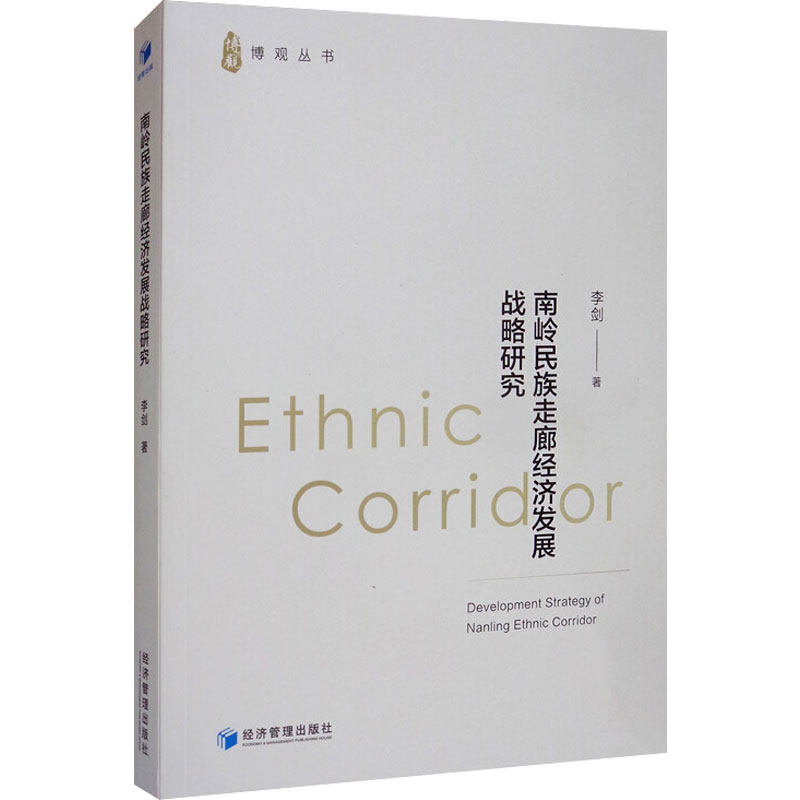 南岭民族走廊经济发展战略研究 李剑  著 世界及各国经济概况经管、励志 新华书店正版图书籍 经济管理出版社