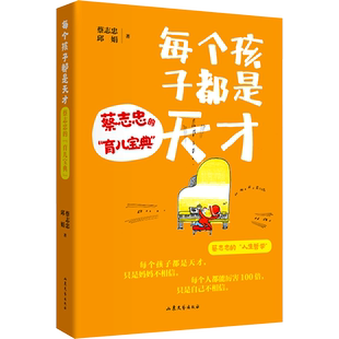 每个孩子都是天才 蔡志忠的育儿宝典 蔡志忠,邱娟 家庭教育类育儿书籍父母教育孩子的书 新华书店正版图书籍 山东文艺出版社