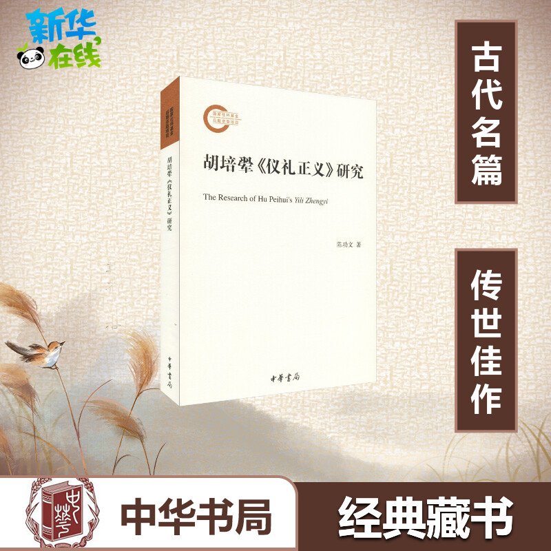 胡培翚《仪礼正义》研究 陈功文 著 中国哲学经管、励志 新华书店正版图书籍 中华书局