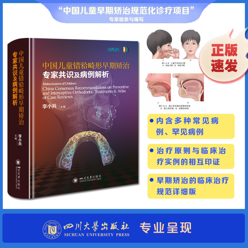 中国儿童错(牙合)畸形早期矫治专家共识及病例解析 李小兵 编 口腔科学生活 新华书店正版图书籍 四川大学出版社
