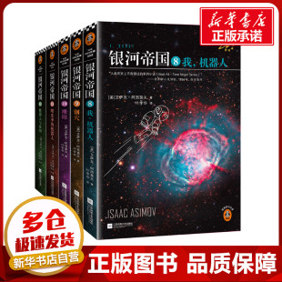 美 社 江苏文艺出版 自由组合套装 文学 著 艾萨克·阿西莫夫 图书籍 银河帝国.机器人五部曲 叶李华 新华书店正版 译
